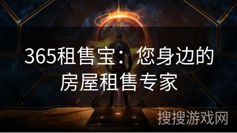 365租售宝:您身边的房屋租售专家 365租售宝:您身边的房屋租售专家