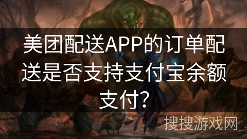 美团配送APP的订单配送是否支持支付宝余额支付？