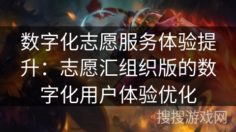 数字化志愿服务体验提升:志愿汇组织版的数字化用户体验优化 数字化志愿服务体验提升:志愿汇组织版的数字化用户体验优化