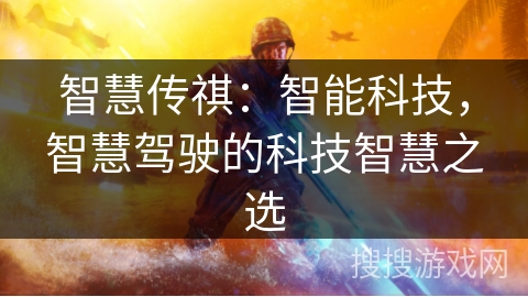 智慧传祺:智能科技,智慧驾驶的科技智慧之选 智慧传祺:智能科技,智慧驾驶的科技智慧之选