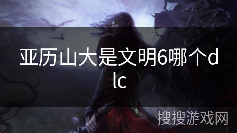 亚历山大是文明6哪个dlc