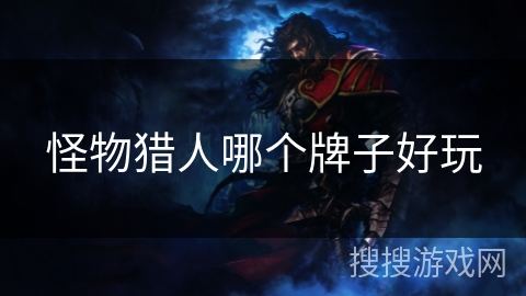 怪物猎人哪个牌子好玩
