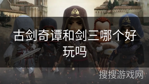 古剑奇谭和剑三哪个好玩吗