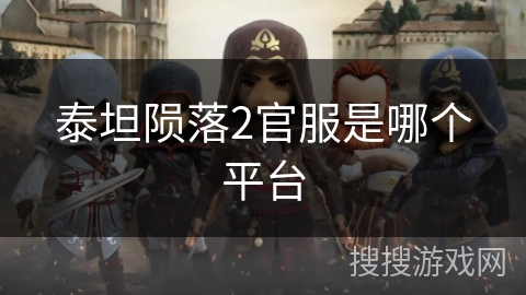 泰坦陨落2官服是哪个平台