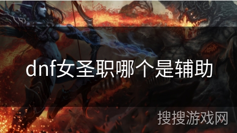dnf女圣职哪个是辅助