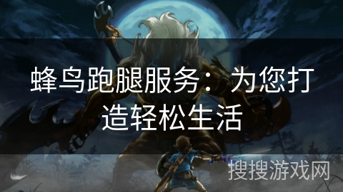 蜂鸟跑腿服务:为您打造轻松生活 蜂鸟跑腿服务:为您打造轻松生活