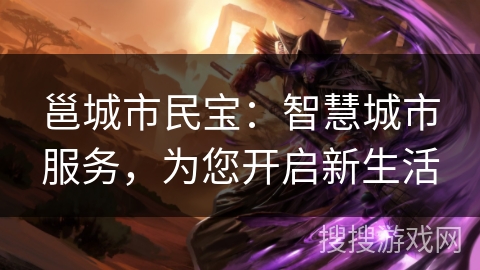 邕城市民宝:智慧城市服务,为您开启新生活 邕城市民宝:智慧城市服务,为您开启新生活