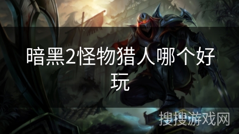 暗黑2怪物猎人哪个好玩