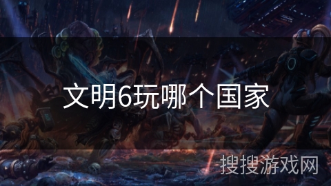 文明6玩哪个国家