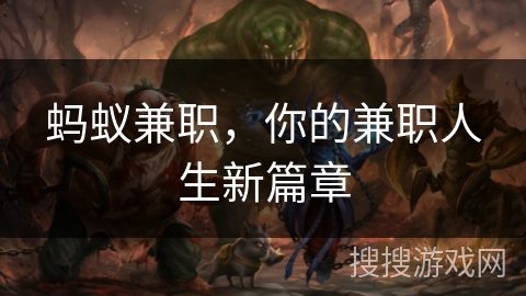蚂蚁兼职,你的兼职人生新篇章 蚂蚁兼职,你的兼职人生新篇章
