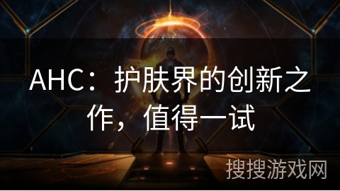 AHC:护肤界的创新之作,值得一试 AHC:护肤界的创新之作,值得一试