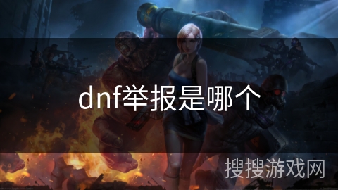 dnf举报是哪个 dnf举报是哪个