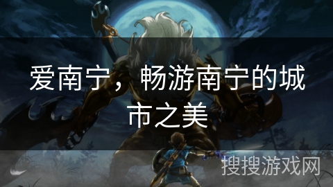 爱南宁，畅游南宁的城市之美