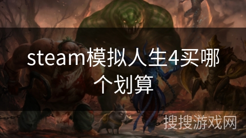 steam模拟人生4买哪个划算 steam模拟人生4买哪个划算