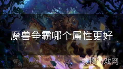 魔兽争霸哪个属性更好 魔兽争霸哪个属性更好
