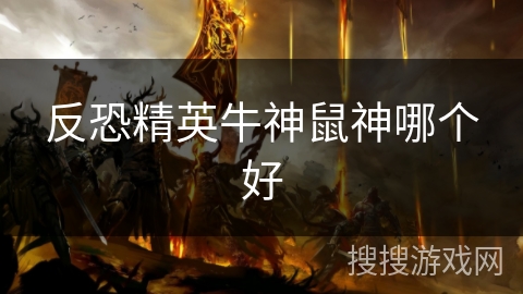 反恐精英牛神鼠神哪个好
