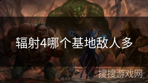 辐射4哪个基地敌人多