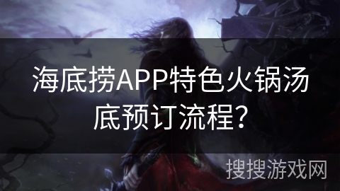 海底捞APP特色火锅汤底预订流程？