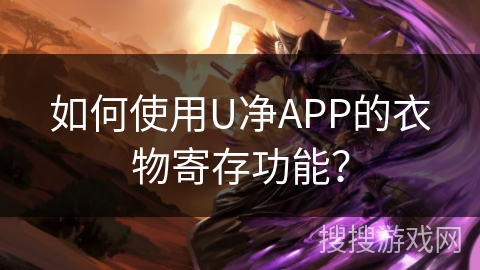 如何使用U净APP的衣物寄存功能？