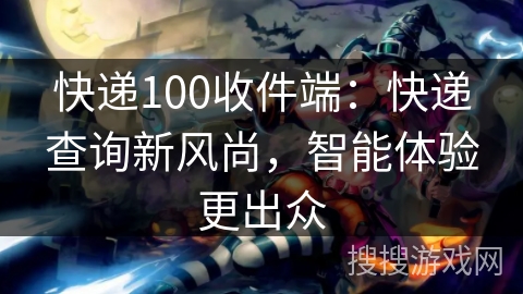 快递100收件端：快递查询新风尚，智能体验更出众