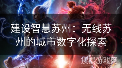 建设智慧苏州：无线苏州的城市数字化探索