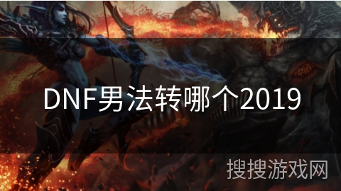 DNF男法转哪个2019