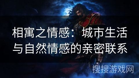 相寓之情感：城市生活与自然情感的亲密联系