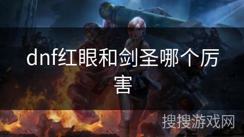 dnf红眼和剑圣哪个厉害 dnf红眼和剑圣哪个厉害