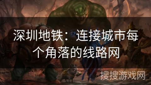 深圳地铁:连接城市每个角落的线路网 深圳地铁:连接城市每个角落的线路网