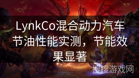 LynkCo混合动力汽车节油性能实测，节能效果显著