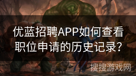 优蓝招聘APP如何查看职位申请的历史记录? 优蓝招聘APP如何查看职位申请的历史记录?