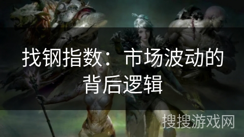 找钢指数：市场波动的背后逻辑