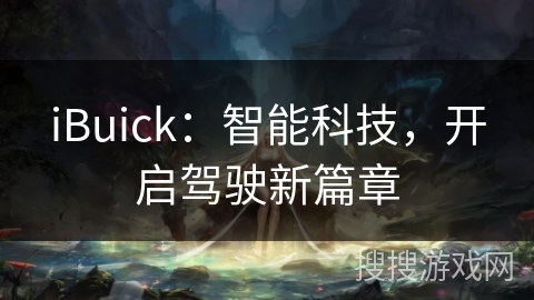iBuick:智能科技,开启驾驶新篇章 iBuick:智能科技,开启驾驶新篇章