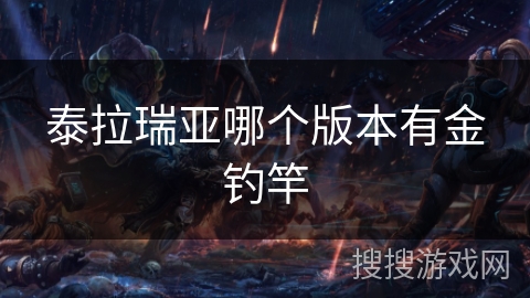 泰拉瑞亚哪个版本有金钓竿 泰拉瑞亚哪个版本有金钓竿