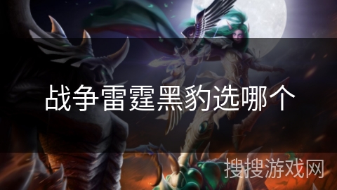 战争雷霆黑豹选哪个 战争雷霆黑豹选哪个