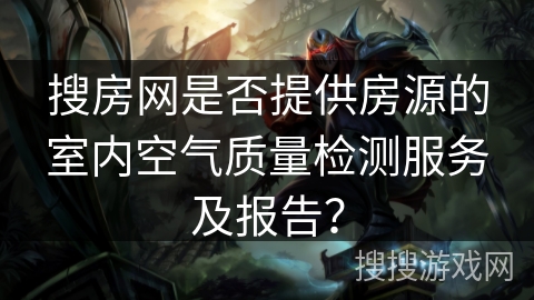 搜房网是否提供房源的室内空气质量检测服务及报告？