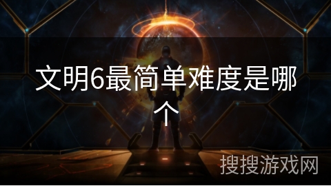 文明6最简单难度是哪个