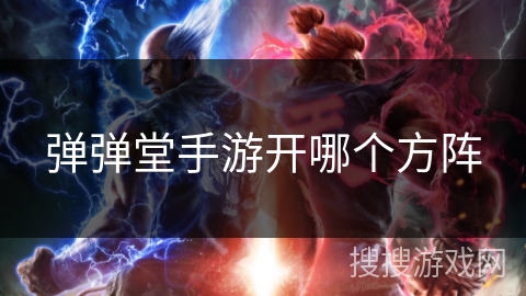 弹弹堂手游开哪个方阵
