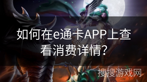 如何在e通卡APP上查看消费详情？