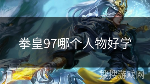拳皇97哪个人物好学 拳皇97哪个人物好学