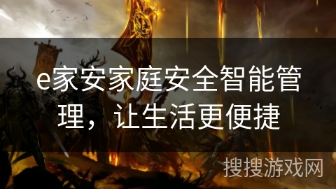e家安家庭安全智能管理,让生活更便捷 e家安家庭安全智能管理,让生活更便捷