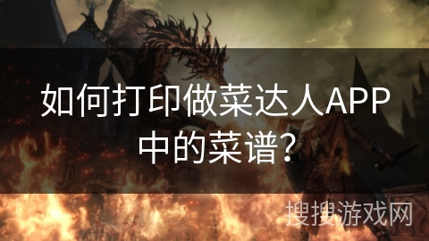 如何打印做菜达人APP中的菜谱? 如何打印做菜达人APP中的菜谱?