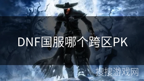 DNF国服哪个跨区PK DNF国服哪个跨区PK