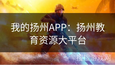 我的扬州APP：扬州教育资源大平台