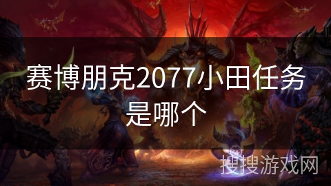 赛博朋克2077小田任务是哪个 赛博朋克2077小田任务是哪个