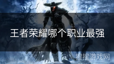 王者荣耀哪个职业最强