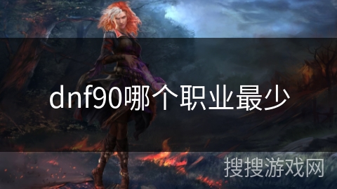 dnf90哪个职业最少 dnf90哪个职业最少