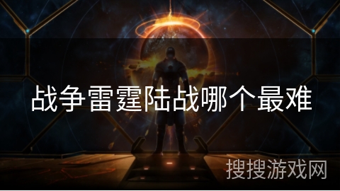 战争雷霆陆战哪个最难 战争雷霆陆战哪个最难