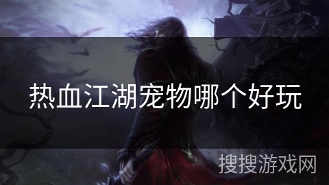热血江湖宠物哪个好玩