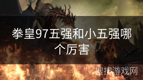 拳皇97五强和小五强哪个厉害